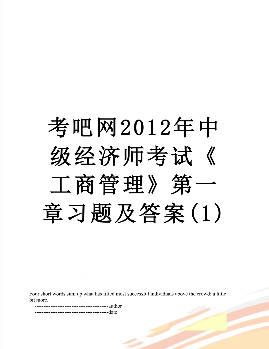 考吧网中级经济师考试《工商管理》第一章习题及答案(1).doc_第1页