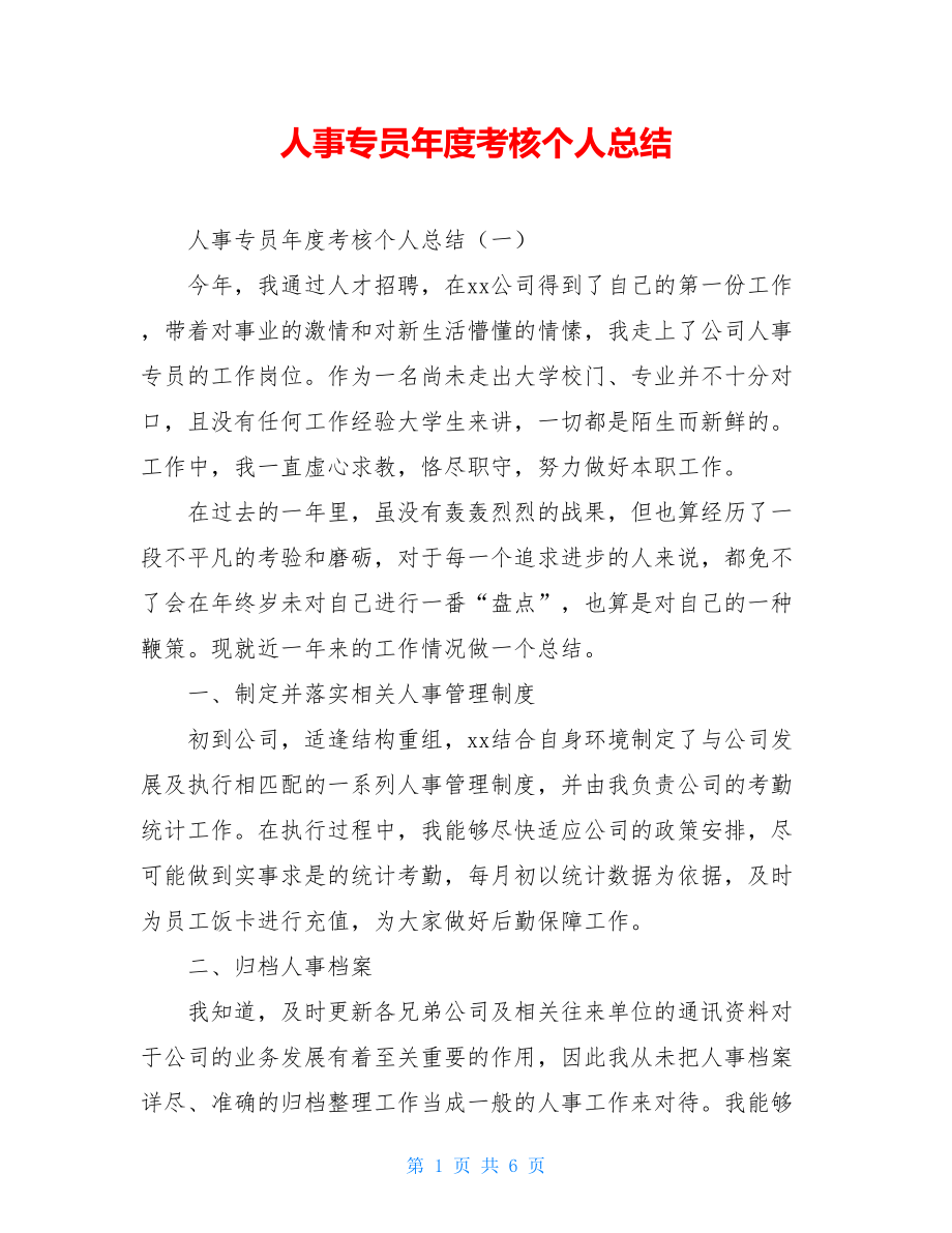 人事专员年度考核个人总结.doc_第1页