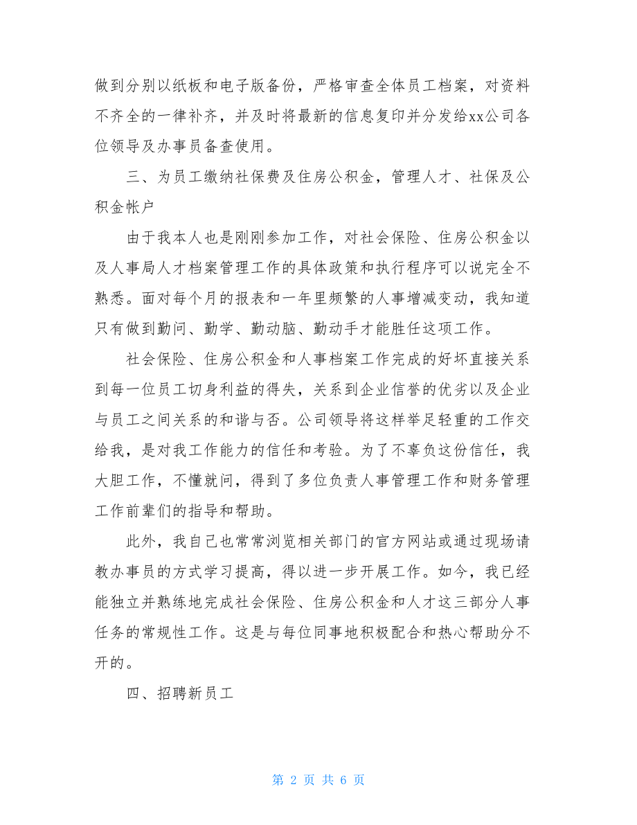 人事专员年度考核个人总结.doc_第2页