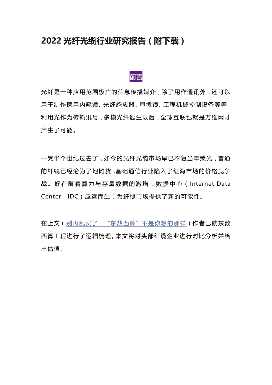 2022光纤光缆行业研究报告（附下载）.docx_第1页