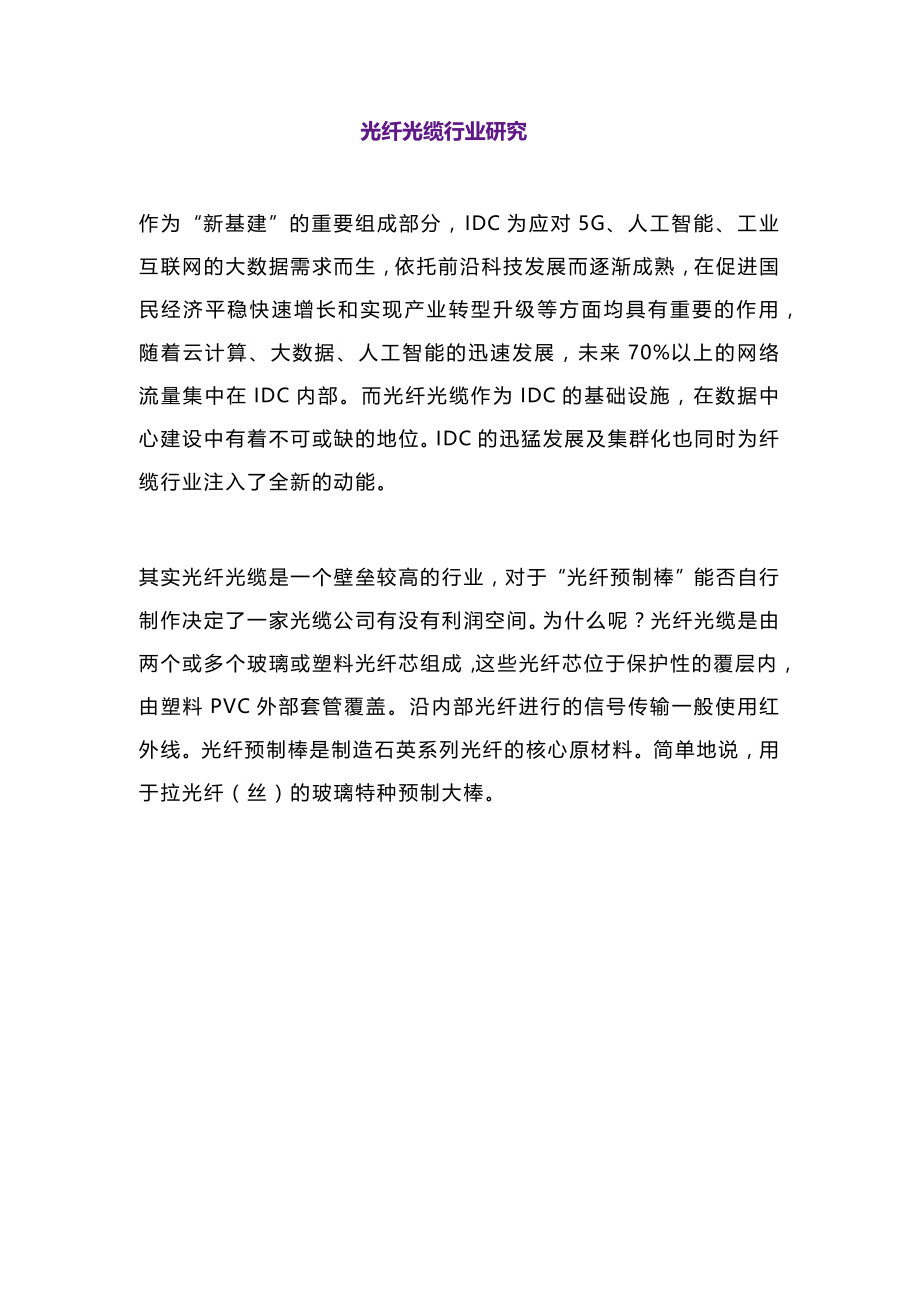 2022光纤光缆行业研究报告（附下载）.docx_第2页