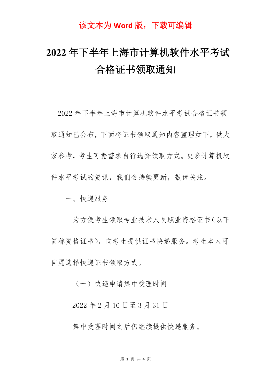 2022年下半年上海市计算机软件水平考试合格证书领取通知.docx_第1页