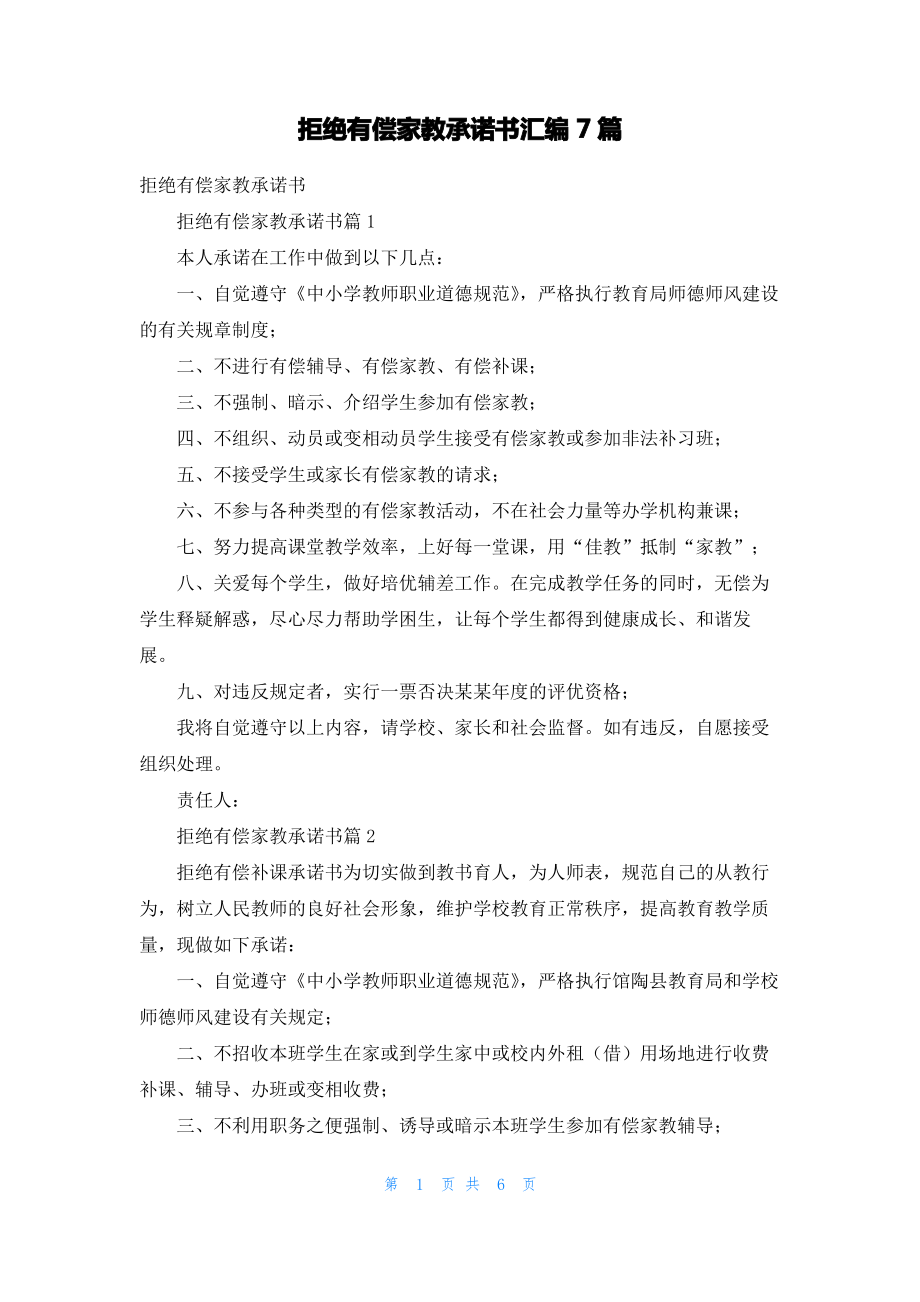 拒绝有偿家教承诺书汇编7篇.pdf_第1页