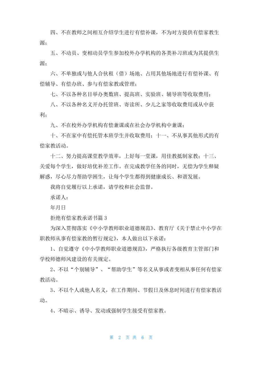 拒绝有偿家教承诺书汇编7篇.pdf_第2页