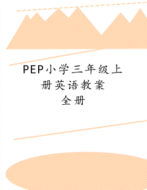 PEP小学三年级上册英语教案　全册　.doc