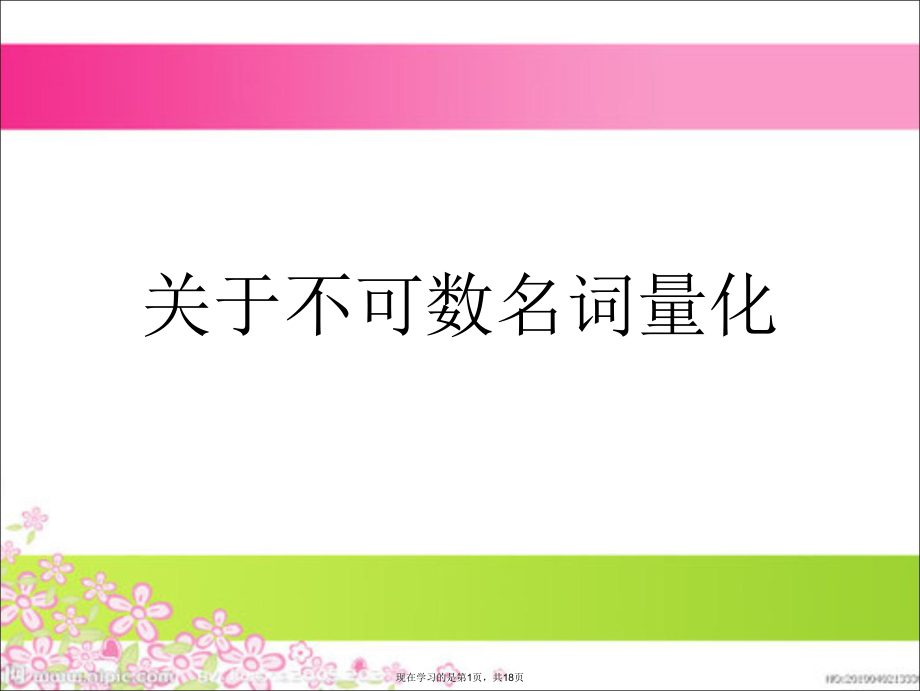 不可数名词量化.ppt_第1页