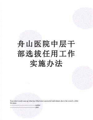 舟山医院中层干部选拔任用工作实施办法.docx