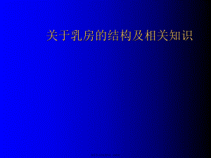 乳房的结构及相关知识.ppt