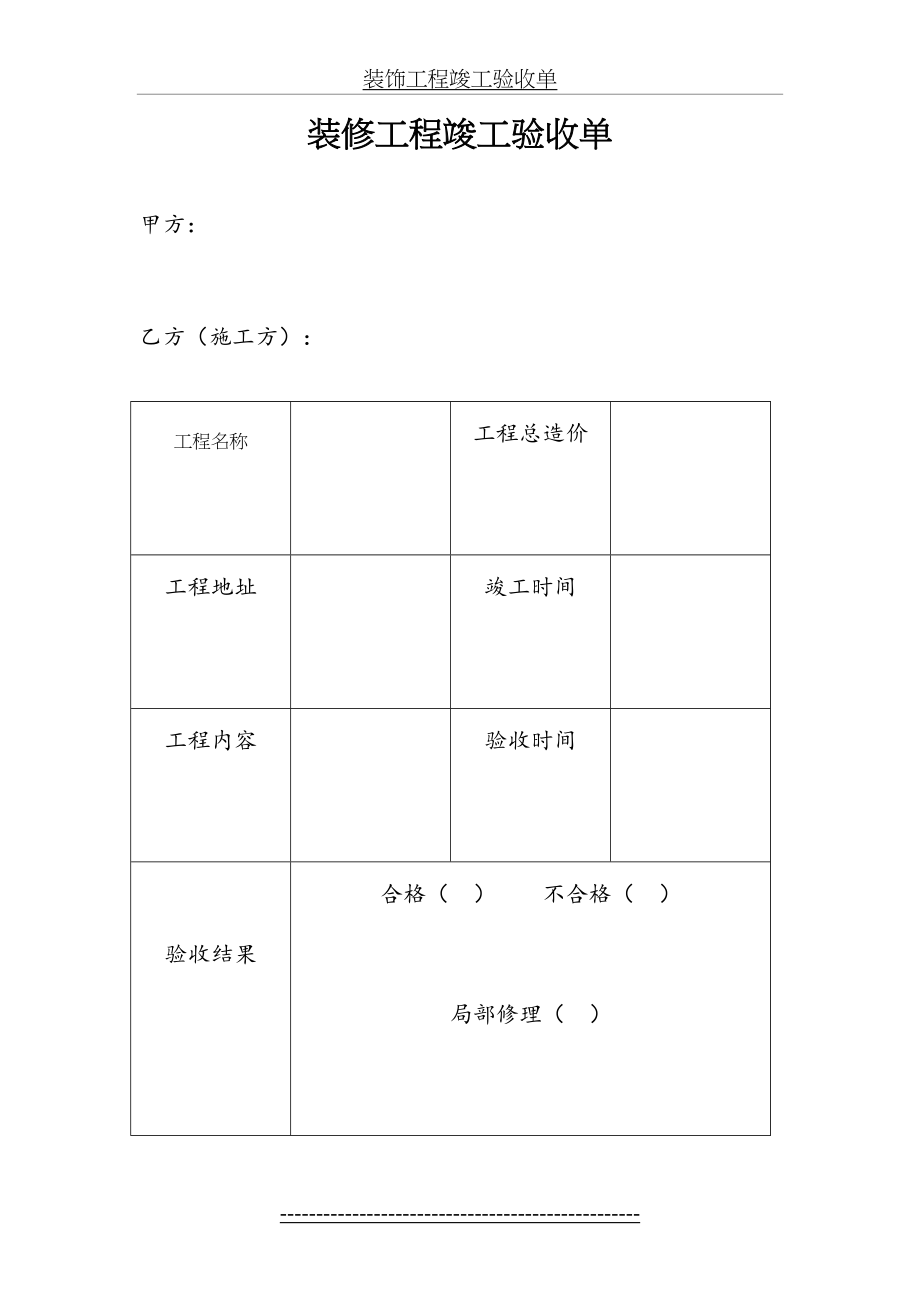 装修工程竣工验收单2(空白).doc_第2页