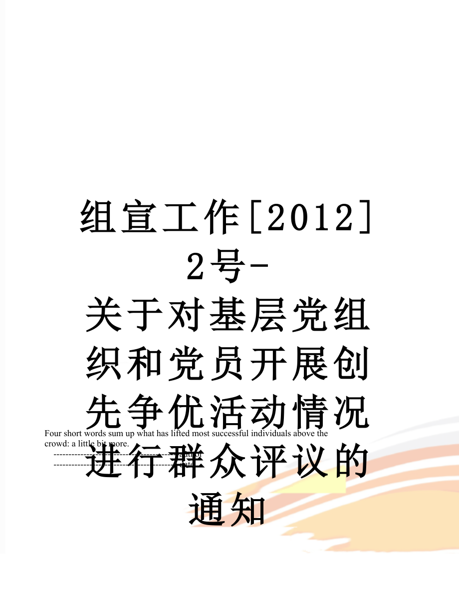 组宣工作[]2号-关于对基层党组织和党员开展创先争优活动情况进行群众评议的通知.doc_第1页