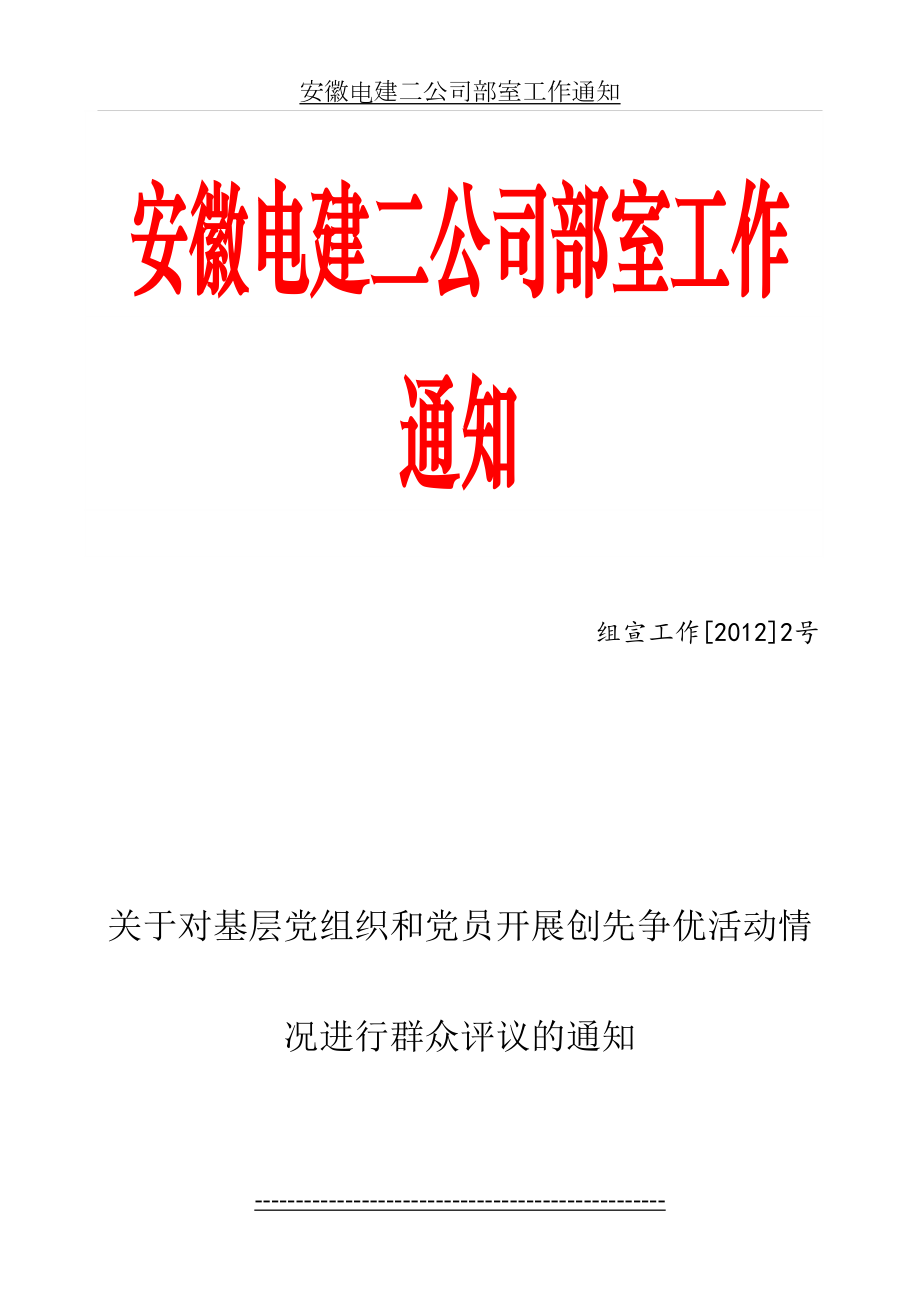 组宣工作[]2号-关于对基层党组织和党员开展创先争优活动情况进行群众评议的通知.doc_第2页