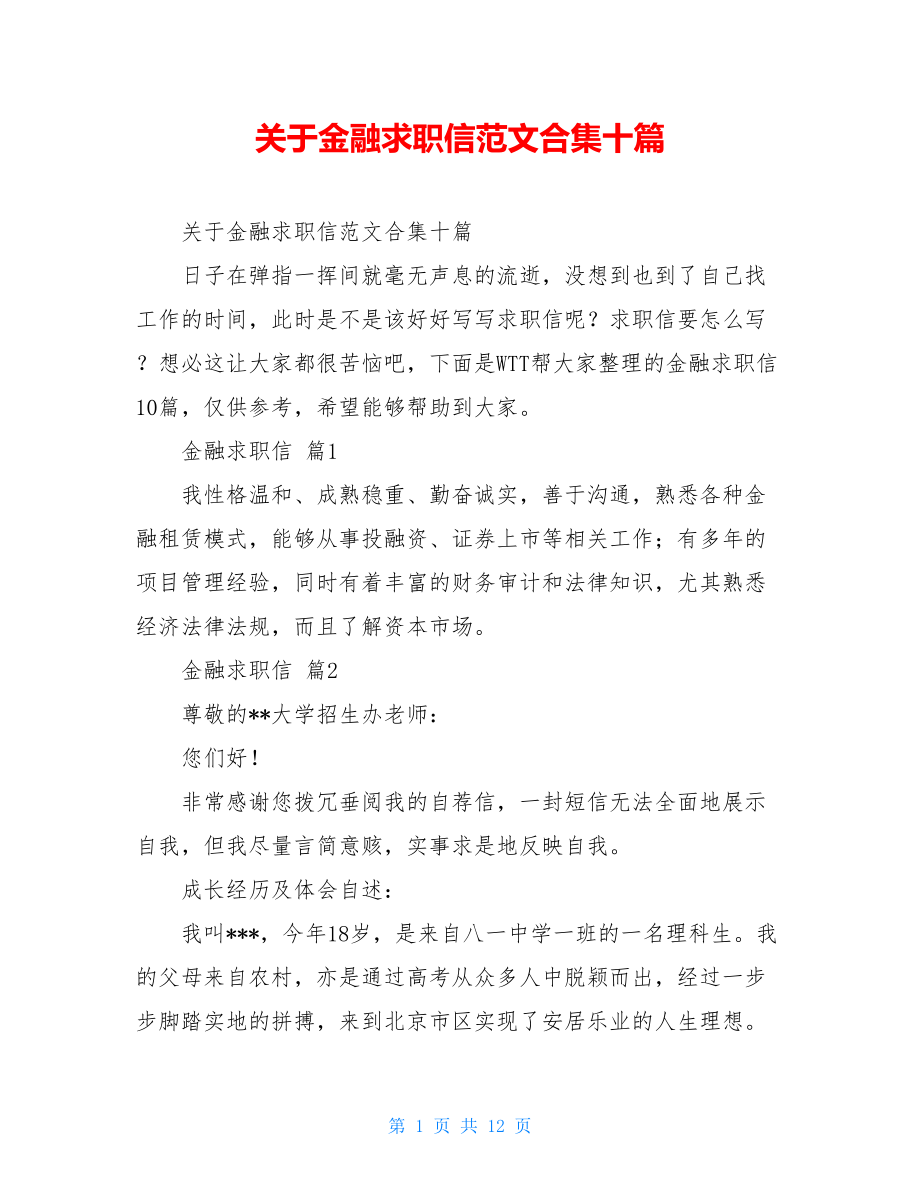 关于金融求职信范文合集十篇.doc_第1页