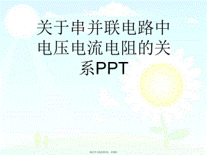 串并联电路中电压电流电阻的关系ppt.ppt