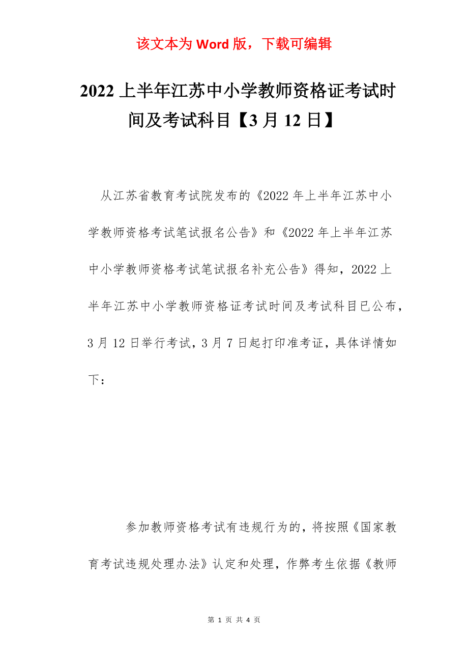 2022上半年江苏中小学教师资格证考试时间及考试科目【3月12日】.docx_第1页