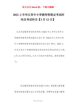 2022上半年江苏中小学教师资格证考试时间及考试科目【3月12日】.docx