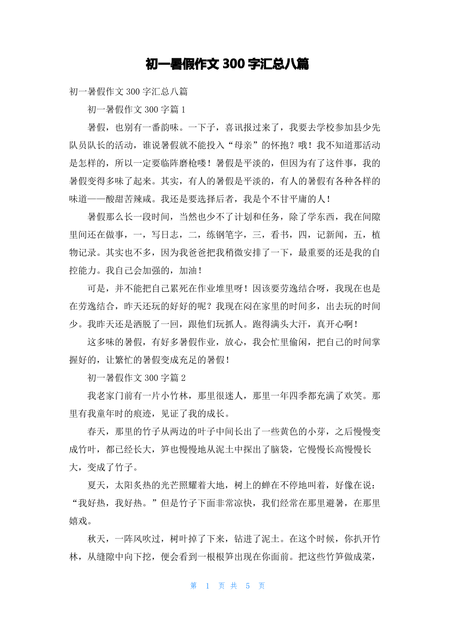 初一暑假作文300字汇总八篇.pdf_第1页