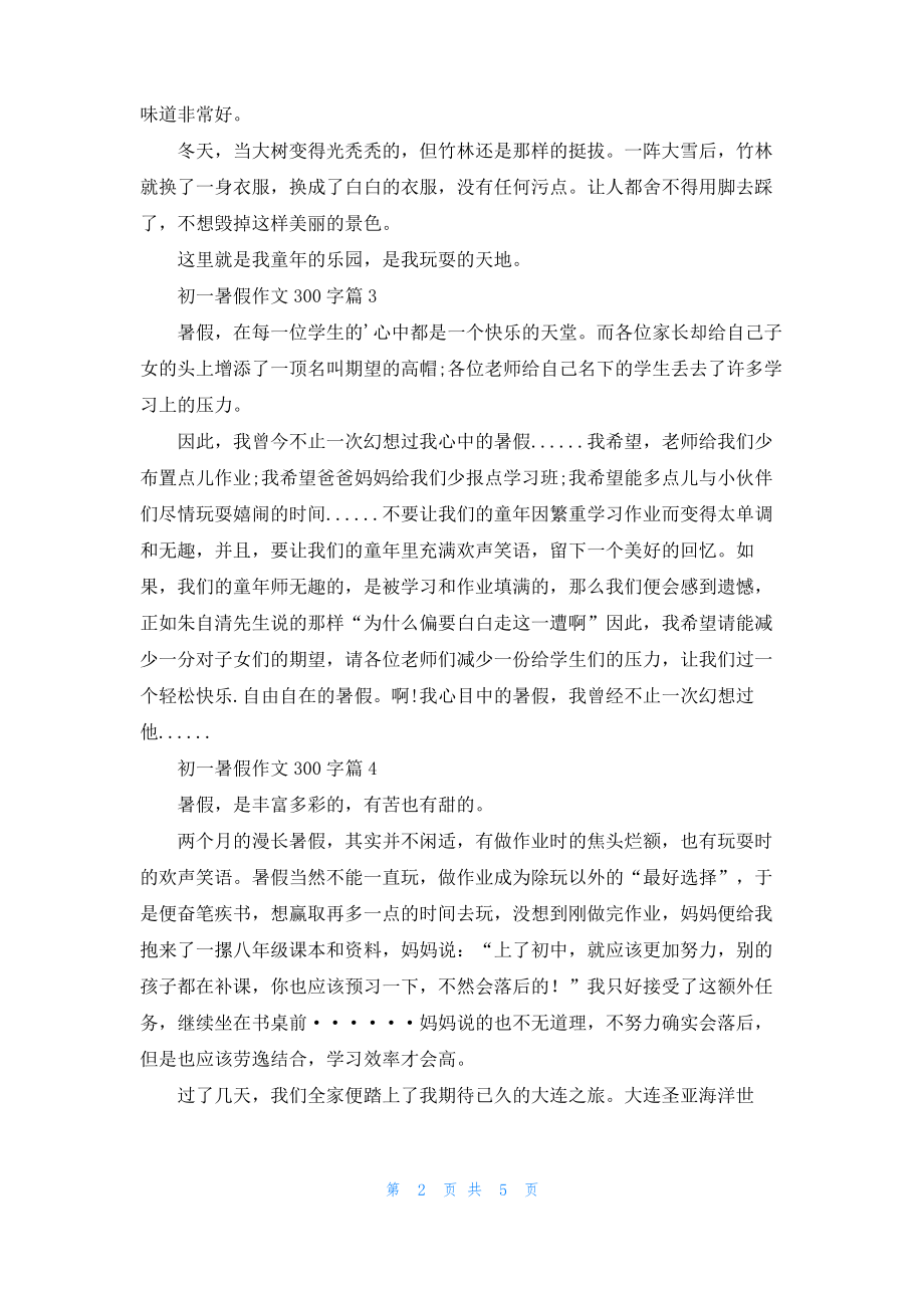 初一暑假作文300字汇总八篇.pdf_第2页