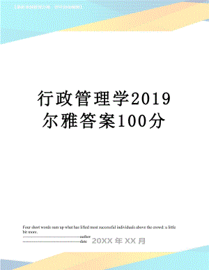 行政管理学尔雅答案100分.docx