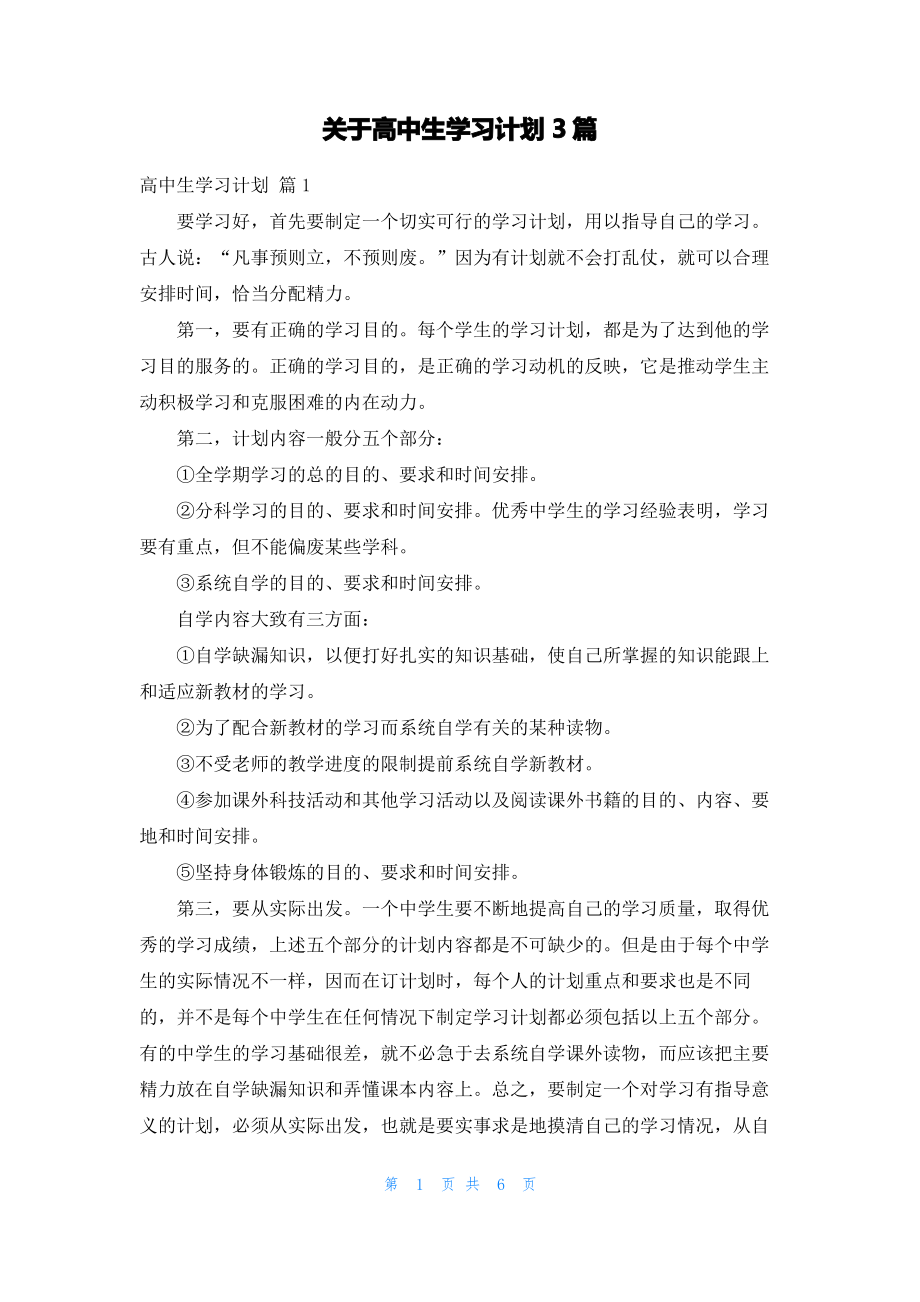 关于高中生学习计划3篇.pdf_第1页