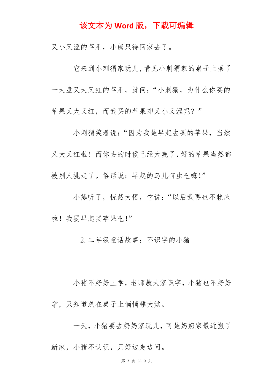 二年级童话故事集锦（5篇）.docx_第2页