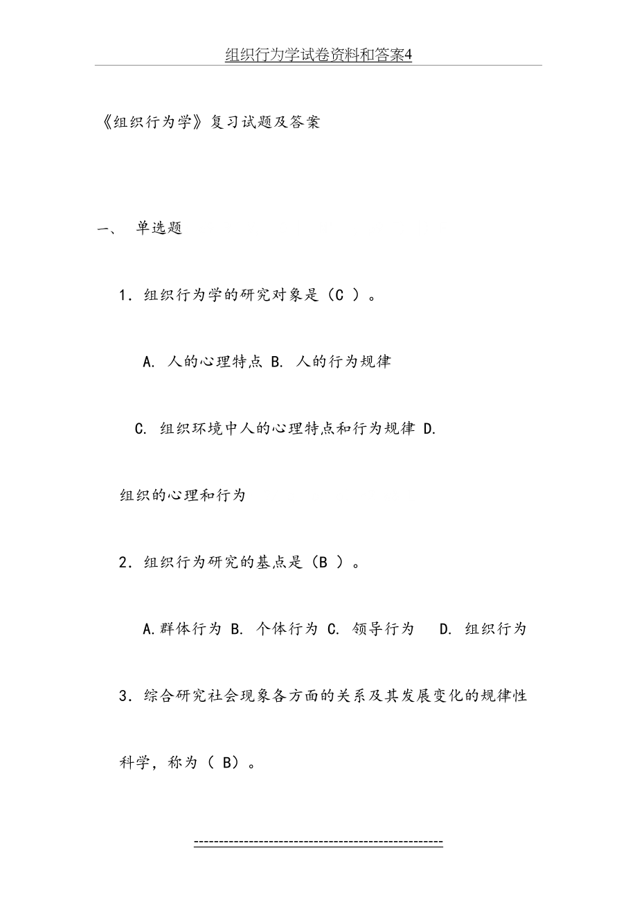 组织行为学试卷资料和答案4.doc_第2页