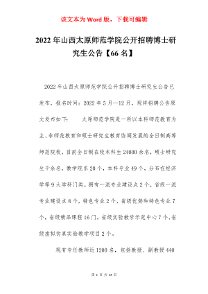 2022年山西太原师范学院公开招聘博士研究生公告【66名】.docx