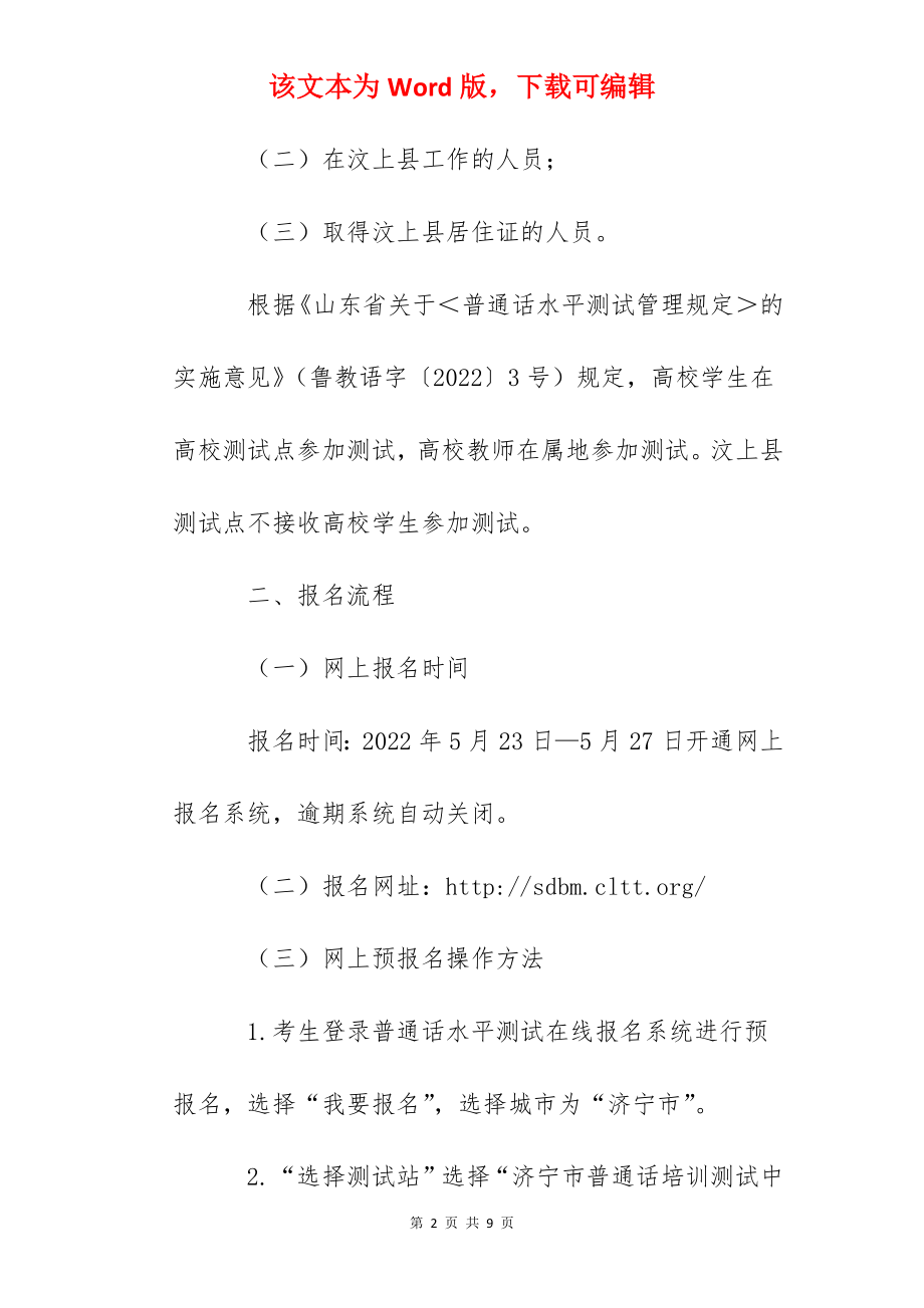 2022年山东济宁汶上县普通话水平测试工作的通知.docx_第2页