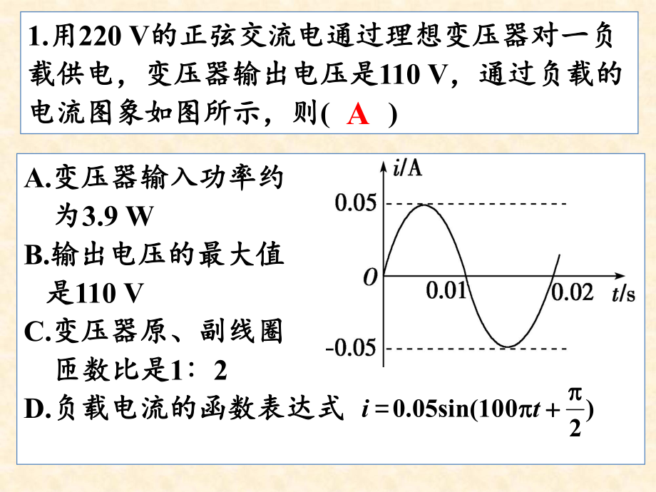 变压器、远距离输电习题课ppt课件.ppt_第1页