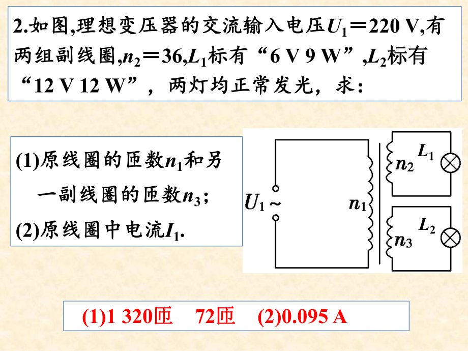 变压器、远距离输电习题课ppt课件.ppt_第2页