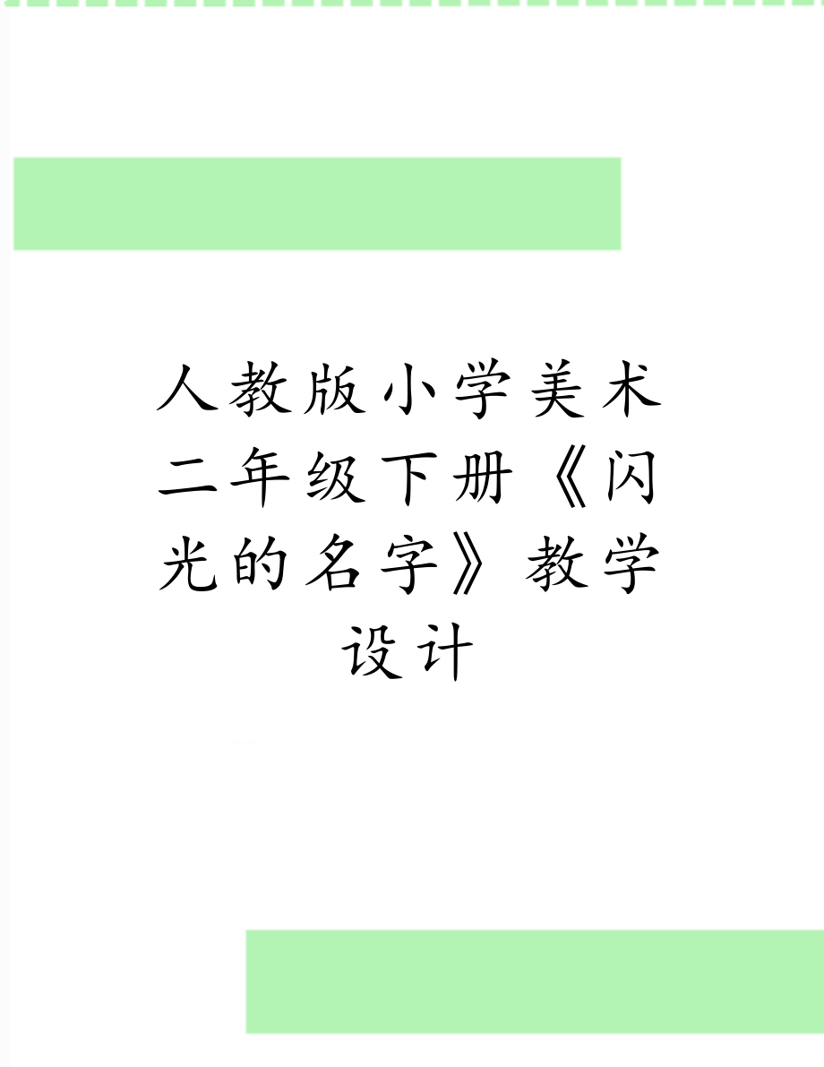 人教版小学美术二年级下册《闪光的名字》教学设计.doc_第1页