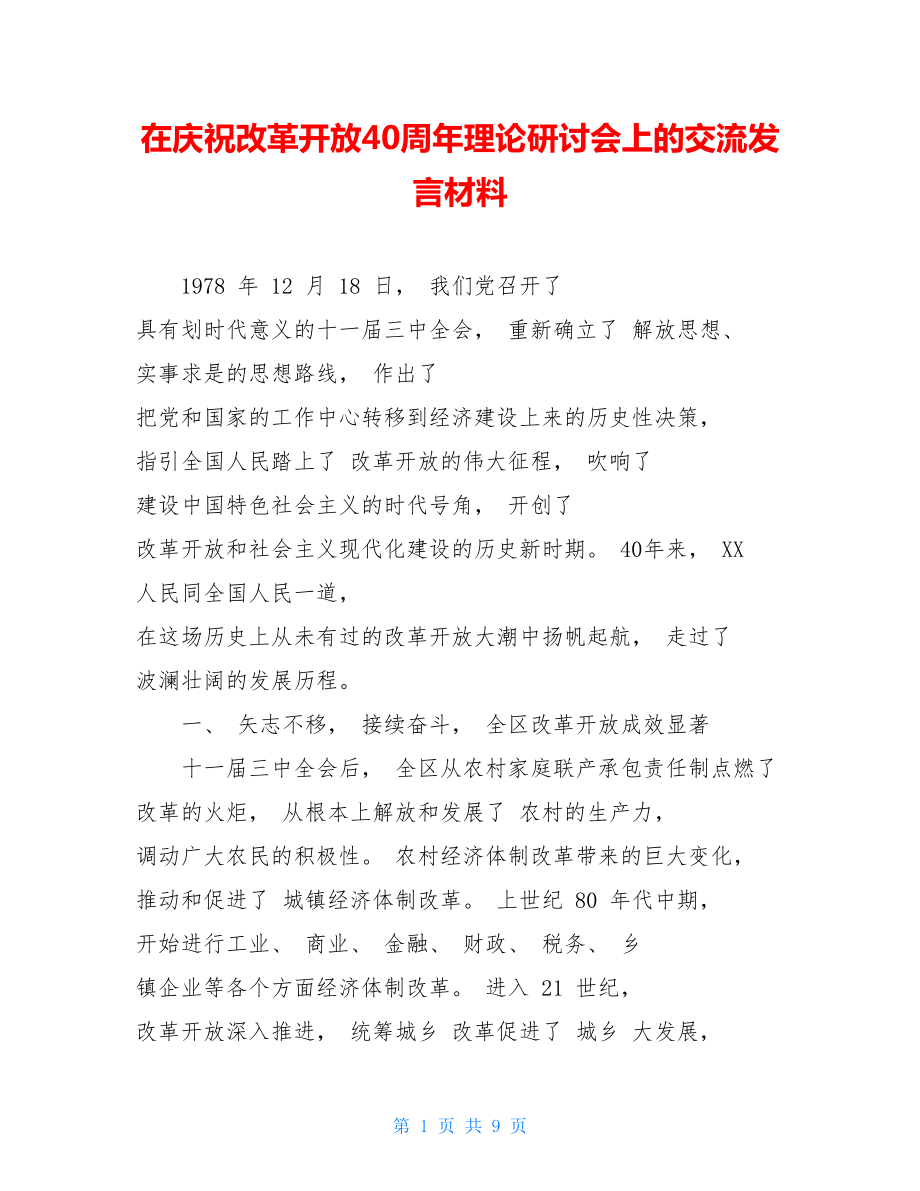 在庆祝改革开放40周年理论研讨会上的交流发言材料.doc_第1页