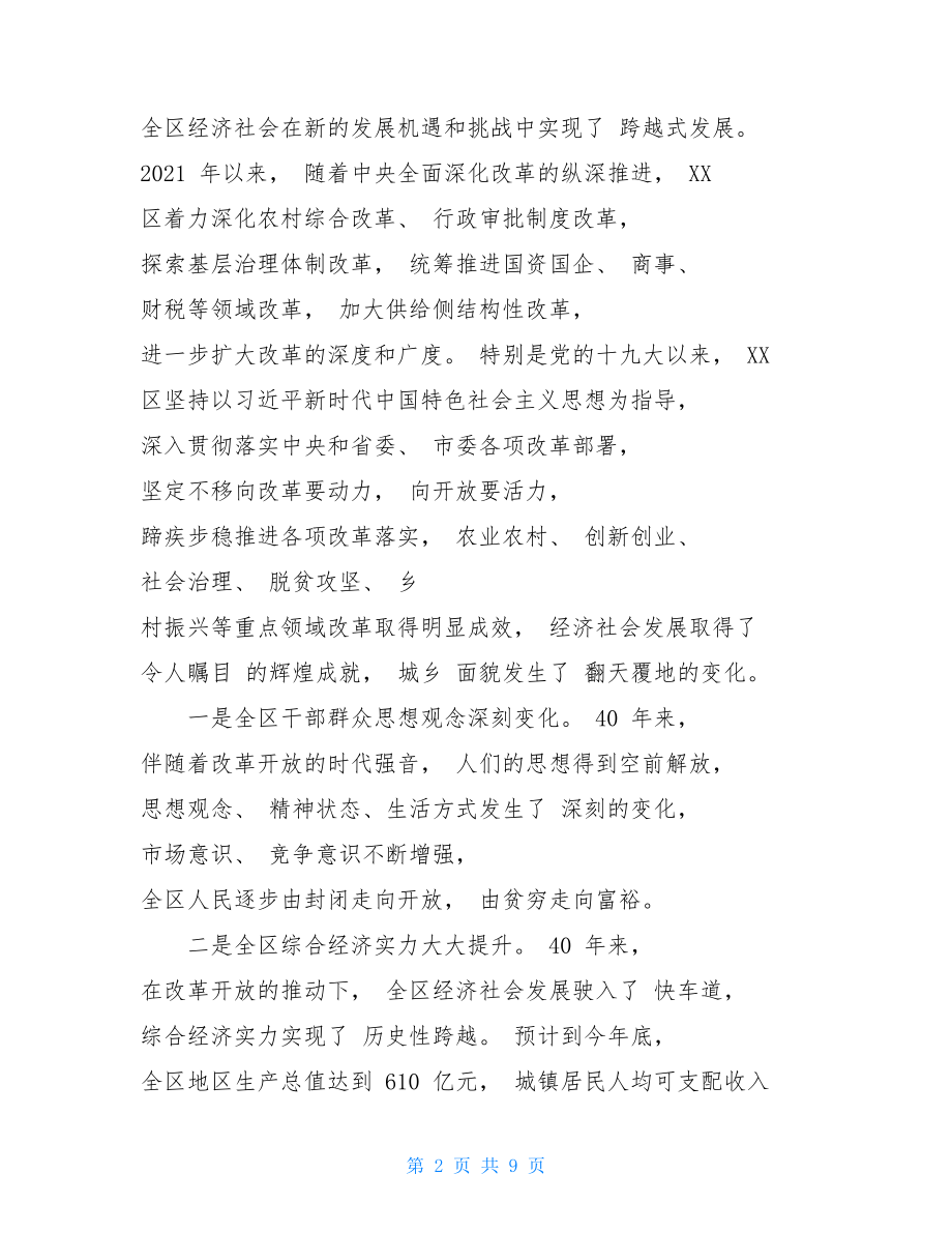 在庆祝改革开放40周年理论研讨会上的交流发言材料.doc_第2页