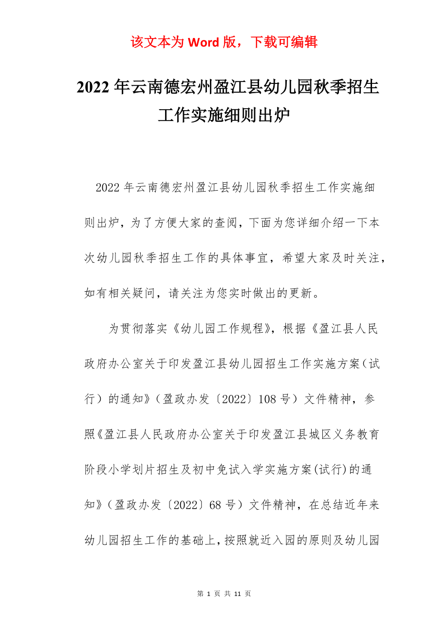 2022年云南德宏州盈江县幼儿园秋季招生工作实施细则出炉.docx_第1页