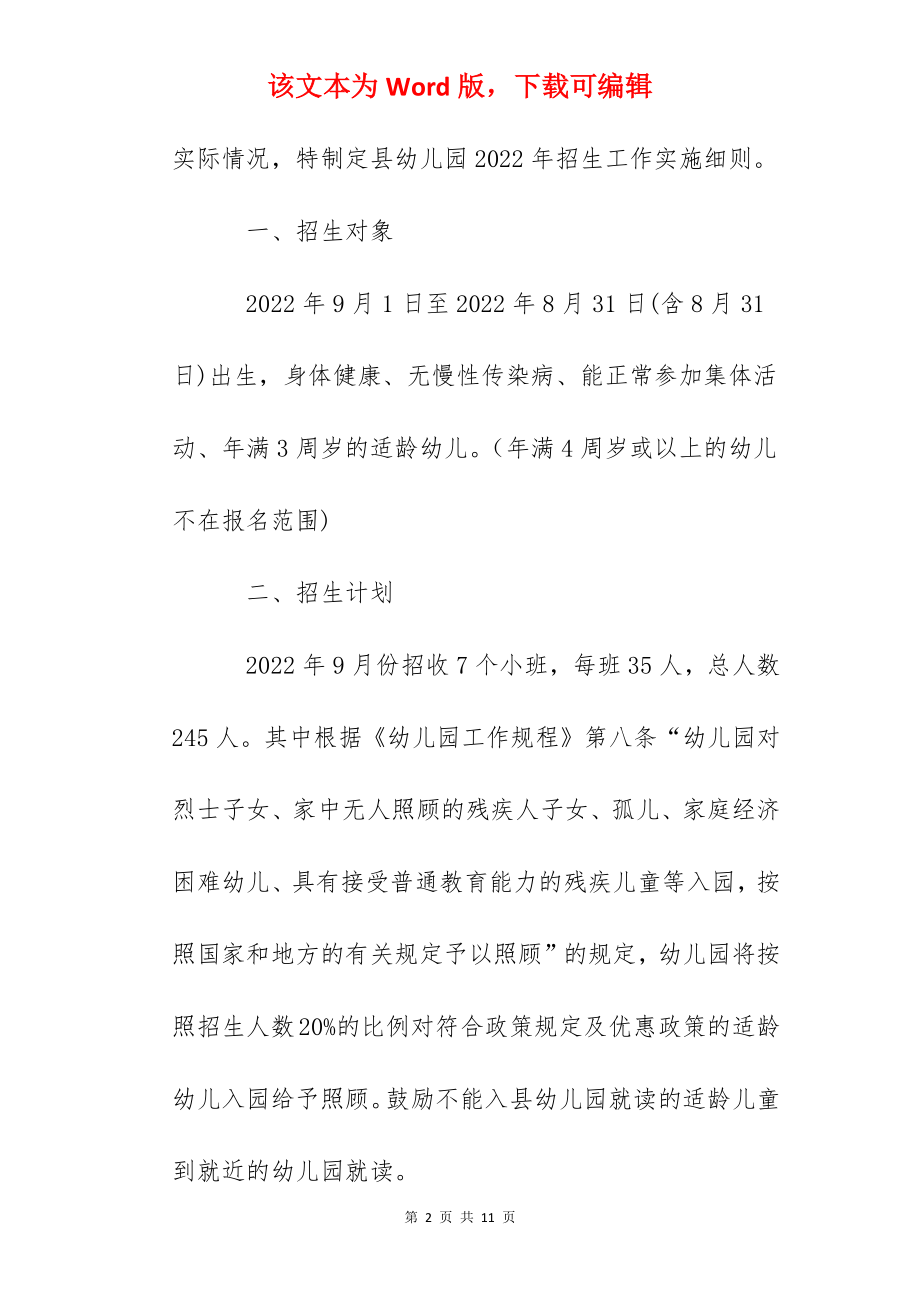 2022年云南德宏州盈江县幼儿园秋季招生工作实施细则出炉.docx_第2页