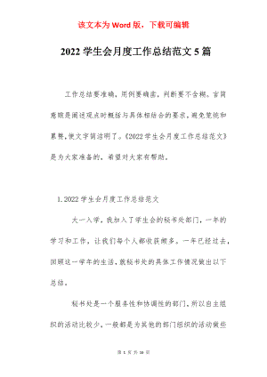 2022学生会月度工作总结范文5篇.docx