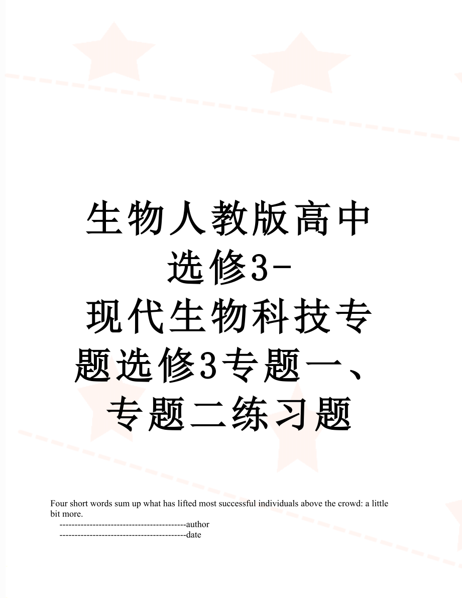 生物人教版高中选修3-现代生物科技专题选修3专题一、专题二练习题.doc_第1页