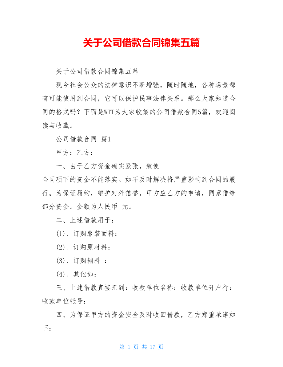 关于公司借款合同锦集五篇.doc_第1页