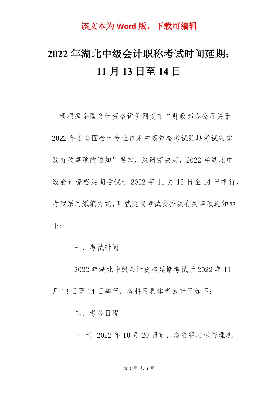 2022年湖北中级会计职称考试时间延期：11月13日至14日.docx_第1页