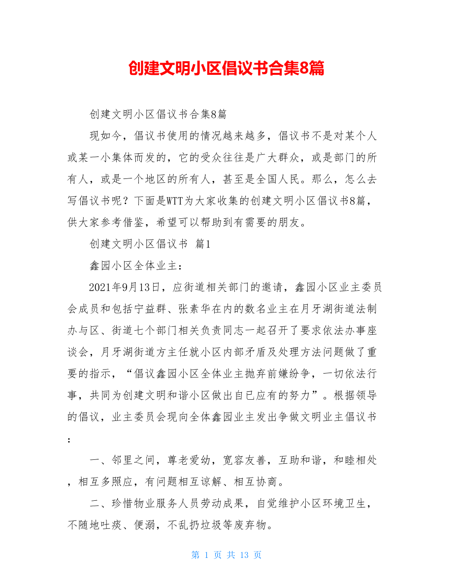 创建文明小区倡议书合集8篇.doc_第1页