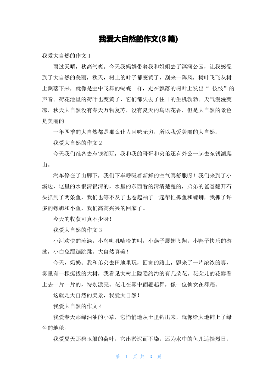 我爱大自然的作文(8篇).pdf_第1页