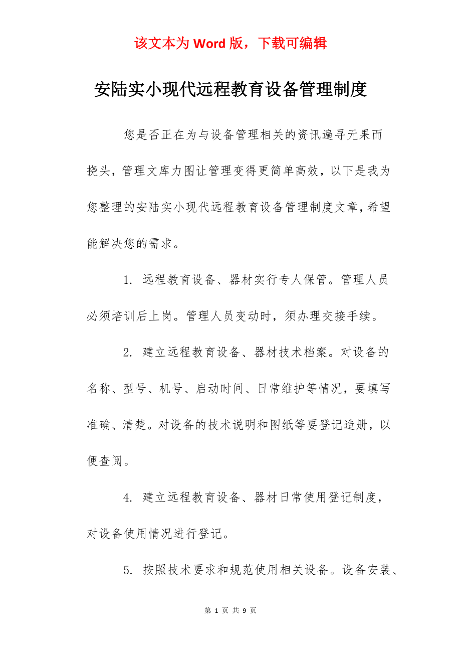 安陆实小现代远程教育设备管理制度.docx_第1页