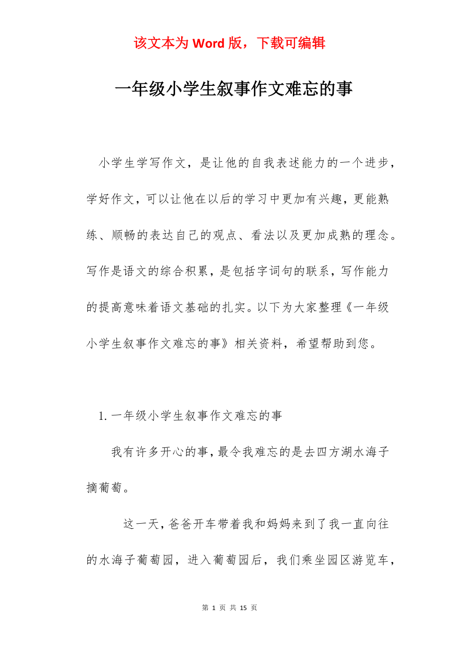 一年级小学生叙事作文难忘的事.docx_第1页