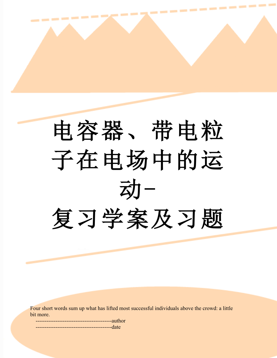 电容器、带电粒子在电场中的运动-复习学案及习题.doc_第1页