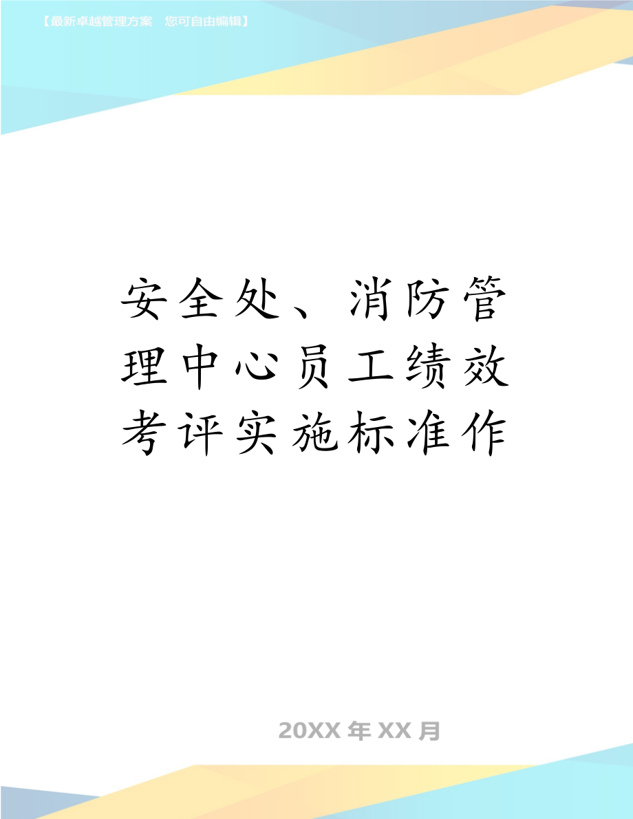 安全处、消防管理中心员工绩效考评实施标准作.doc_第1页