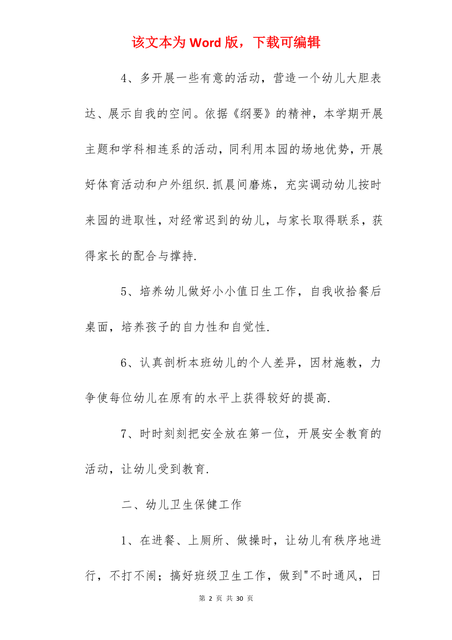 2022年第二学期中班个人工作计划.docx_第2页