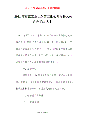 2022年浙江工业大学第二批公开招聘人员公告【57人】.docx