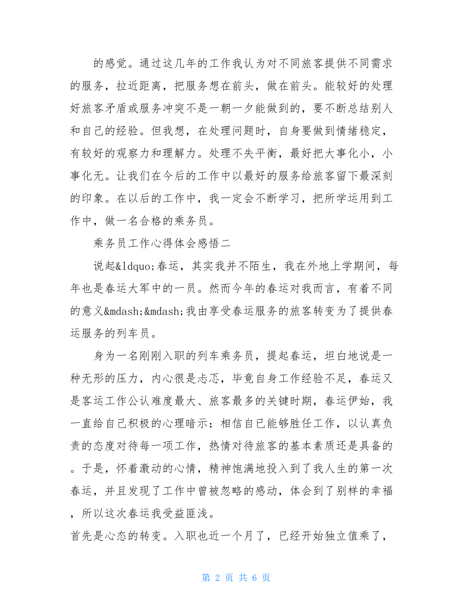 乘务员工作心得体会感悟范文精选.doc_第2页