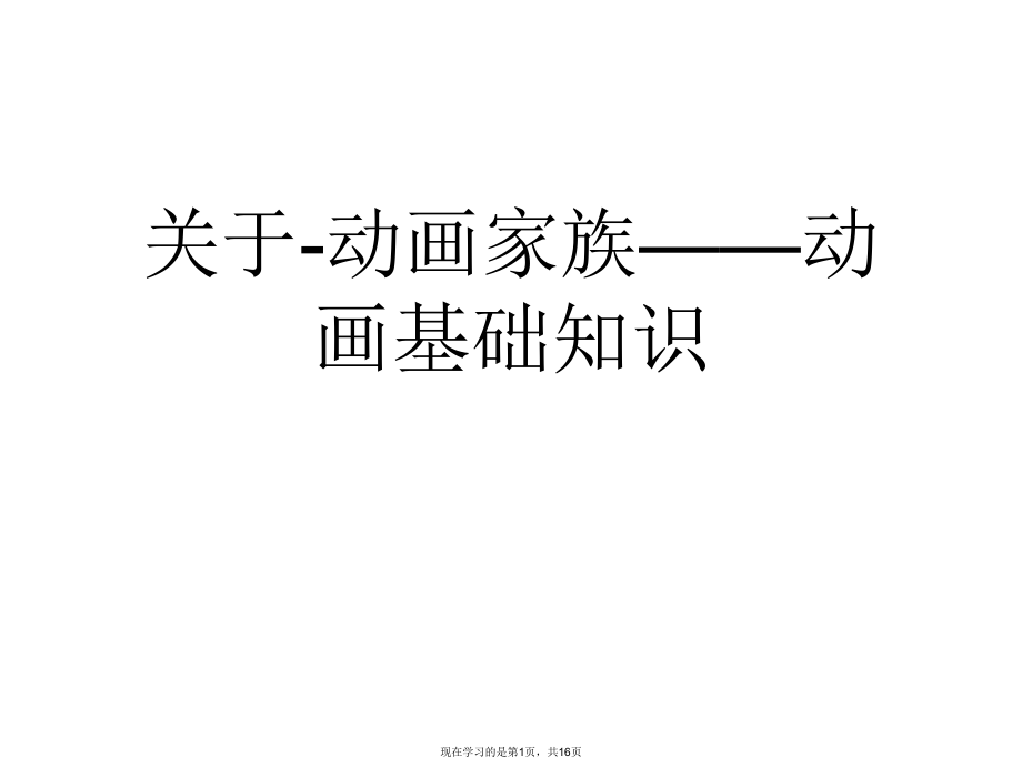 -动画家族——动画基础知识.ppt_第1页