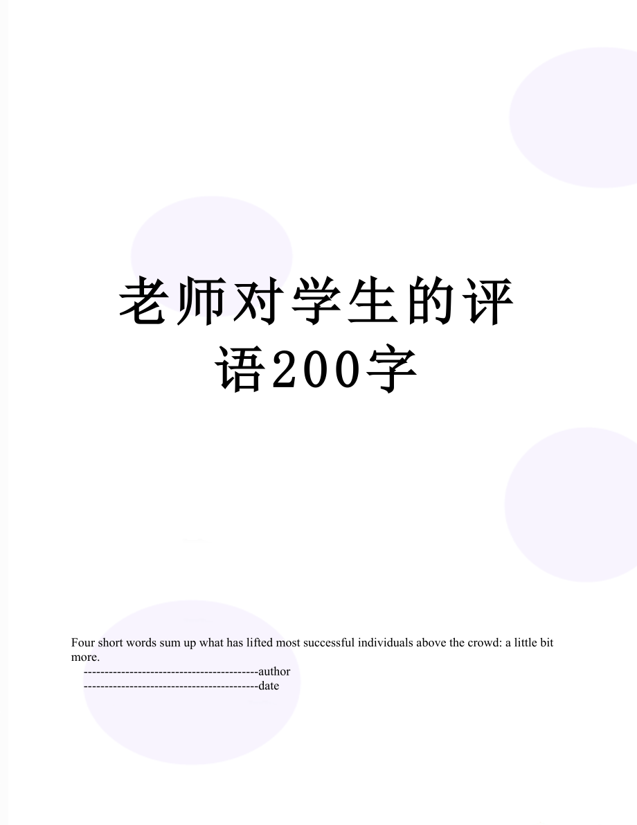 老师对学生的评语200字.doc_第1页