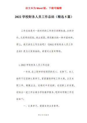 2022学校财务人员工作总结（精选5篇）.docx